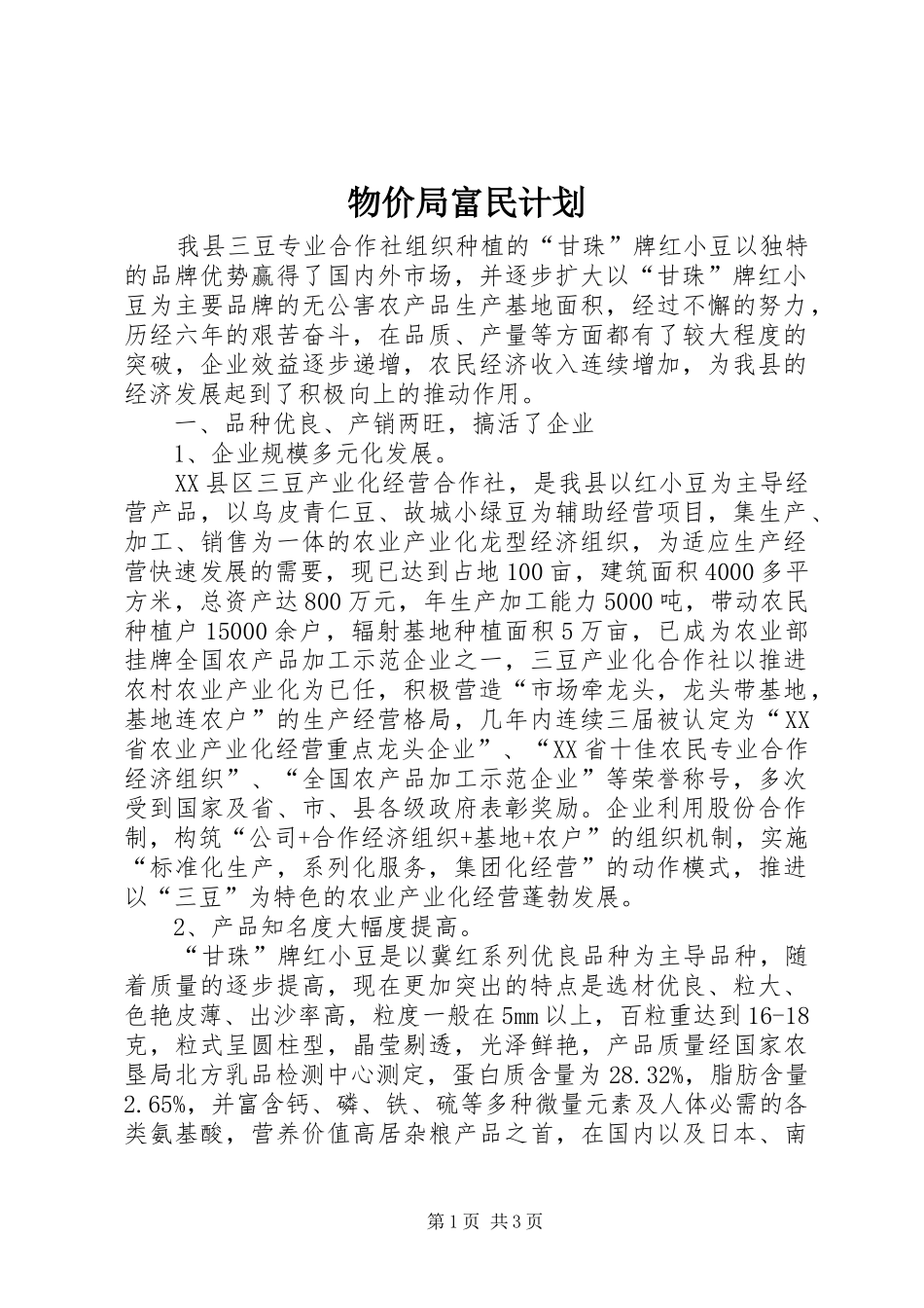 物价局富民计划_第1页