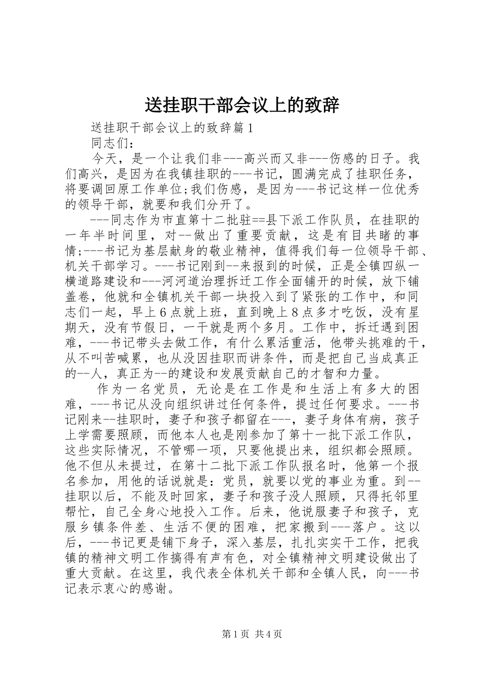 送挂职干部会议上的致辞_第1页