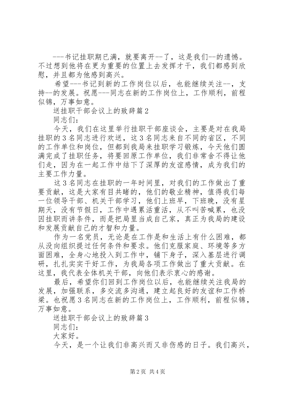 送挂职干部会议上的致辞_第2页