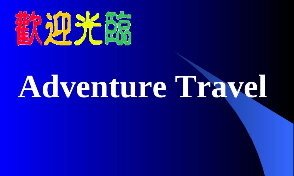 四川省德阳市高一英语Unit3 Adventure Travel二[原创]人教版 课件