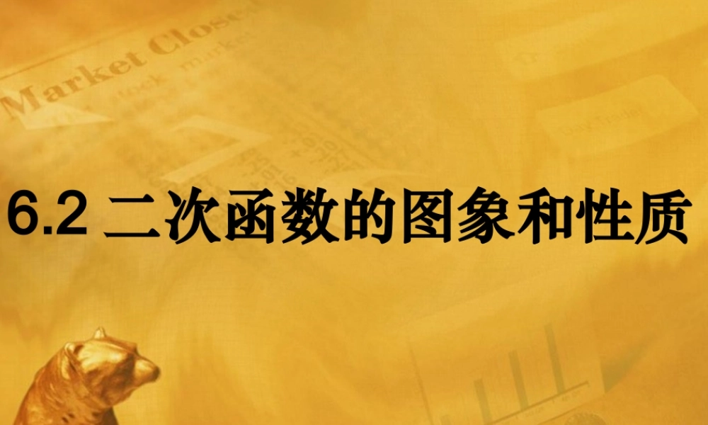 九年级数学下册62(二次函数的图象和性质)2课件 苏科版 课件
