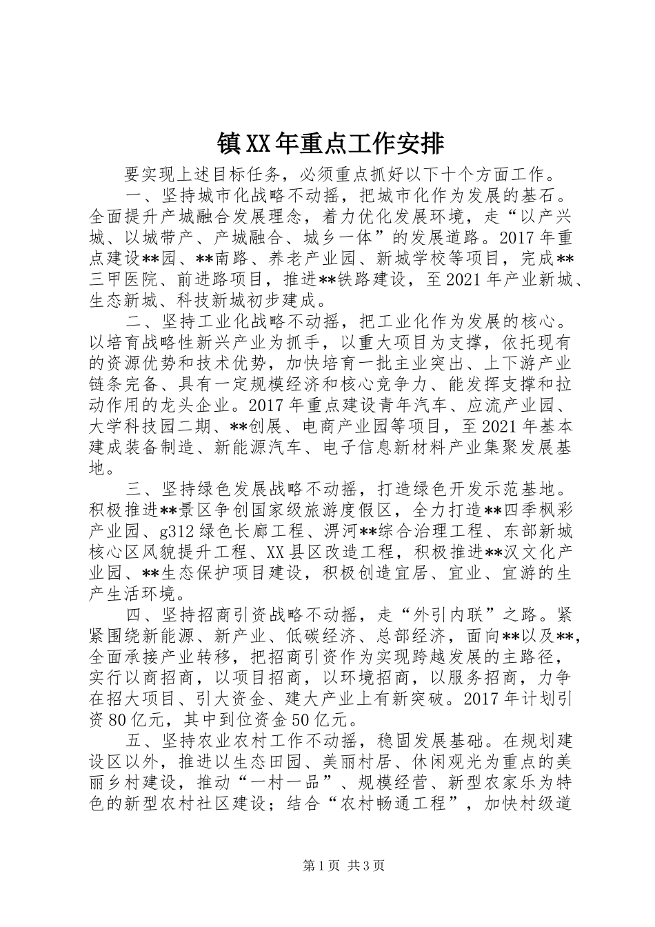 镇XX年重点工作安排_第1页
