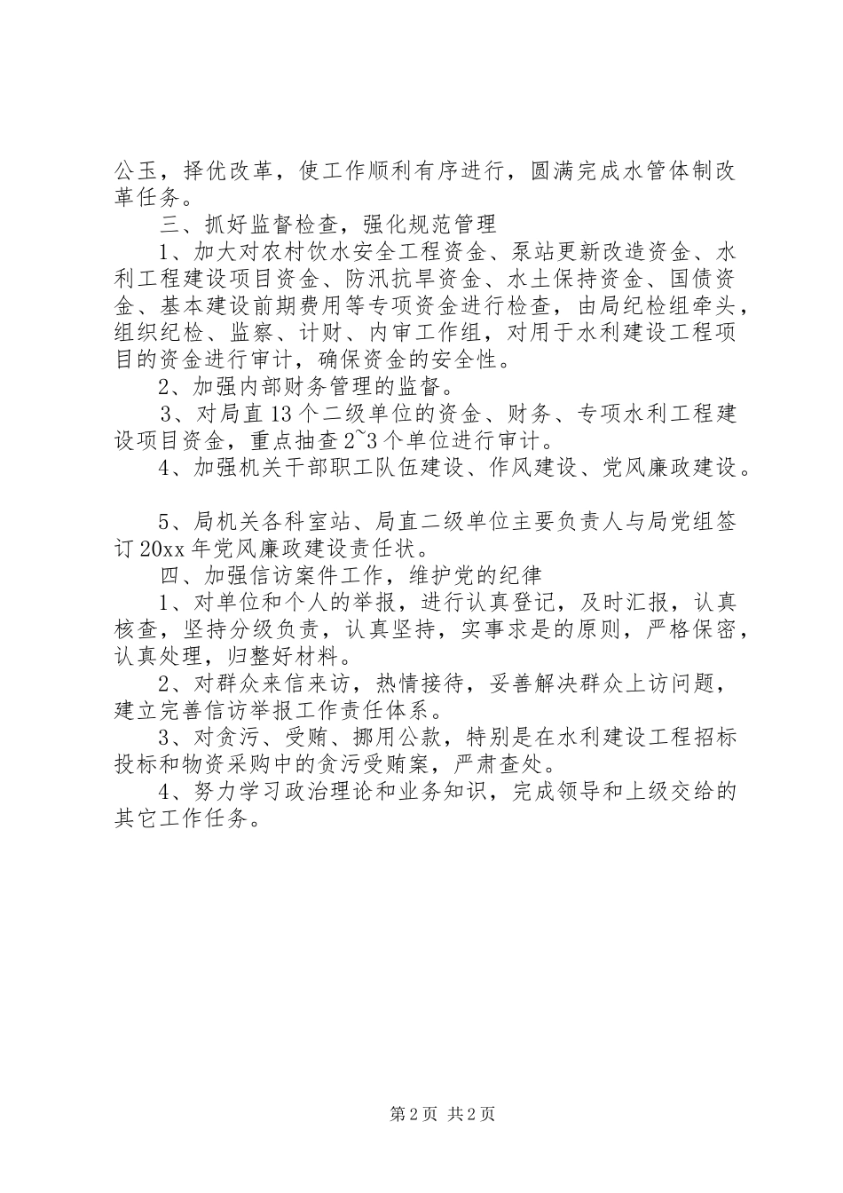 市水利局纪检监察工作计划_第2页