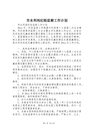 市水利局纪检监察工作计划
