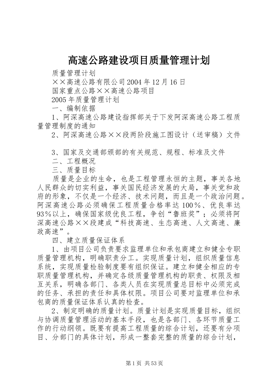 高速公路建设项目质量管理计划_第1页