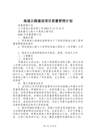高速公路建设项目质量管理计划