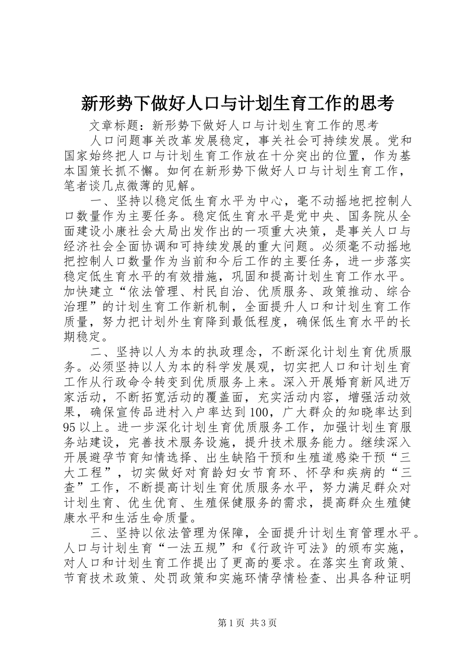 新形势下做好人口与计划生育工作的思考_第1页