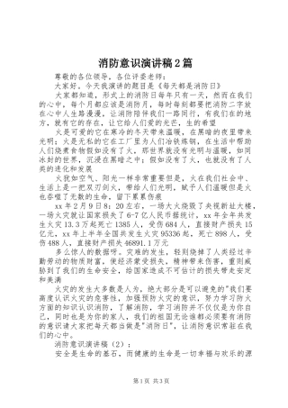 消防意识演讲稿2篇
