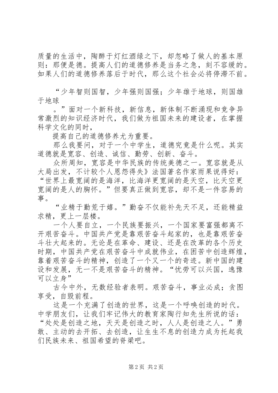 道德教育演讲稿_第2页