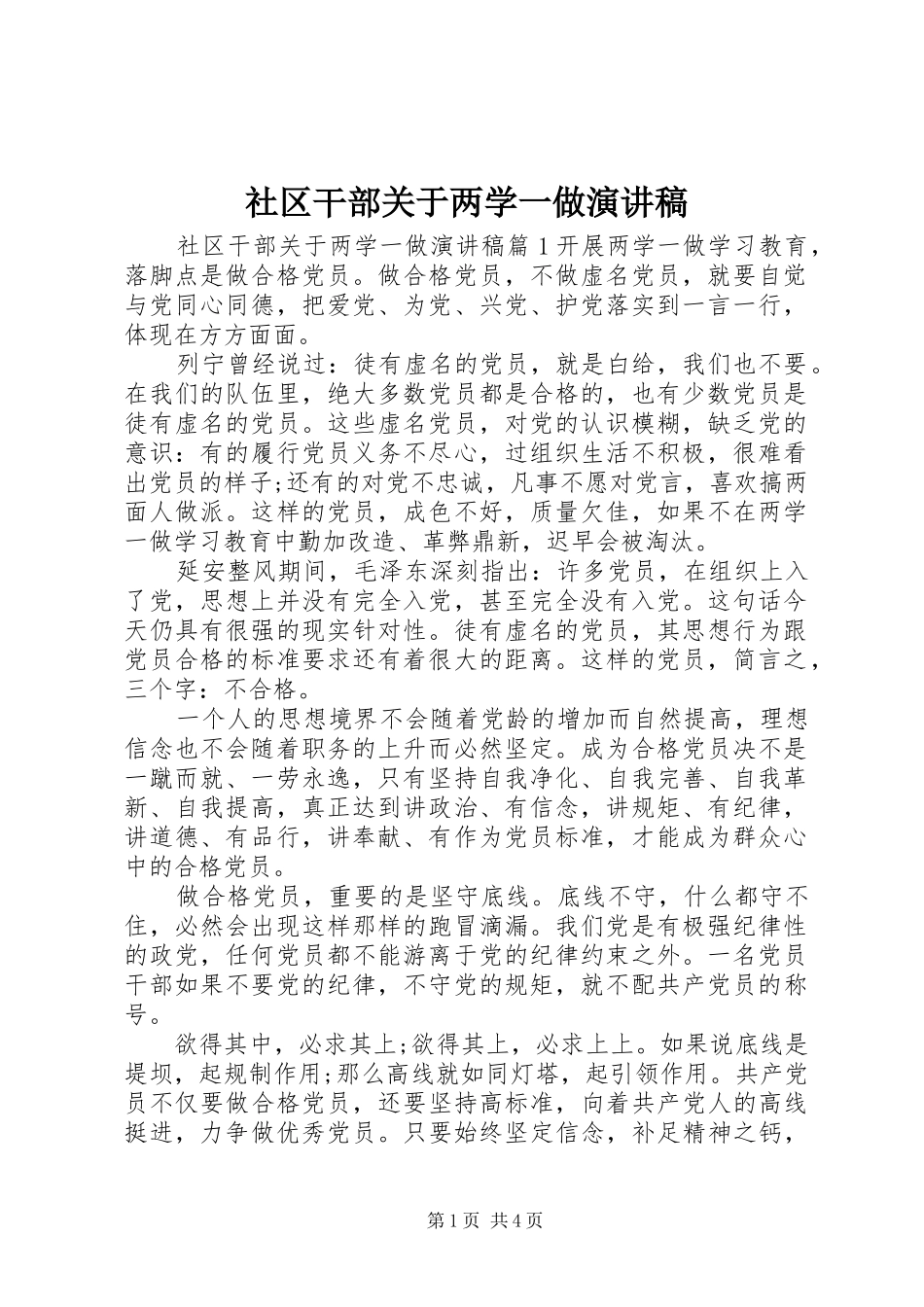 社区干部关于两学一做演讲稿_第1页