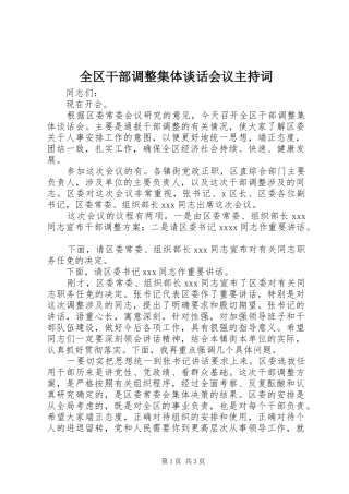 全区干部调整集体谈话会议主持词