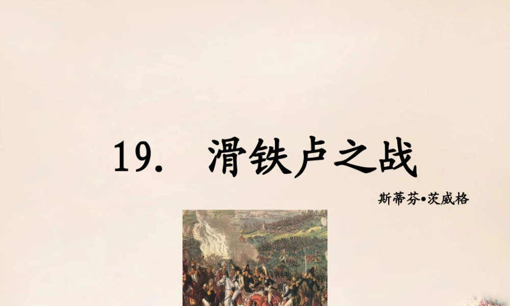 八年级语文下册 19(滑铁卢之战)课件 (新版)语文版 课件