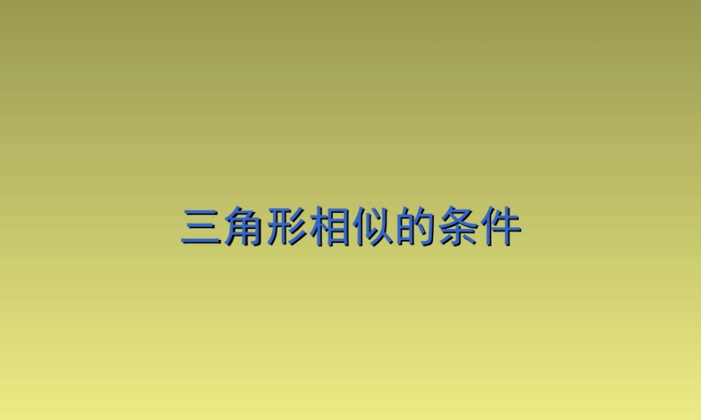 名师讲解2 初中九年级数学下相似三角形课件人教版