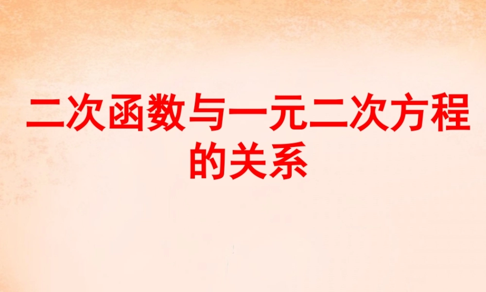 九年级数学下册 305 二次函数与一元二次方程的关系课件 (新版)冀教版 课件
