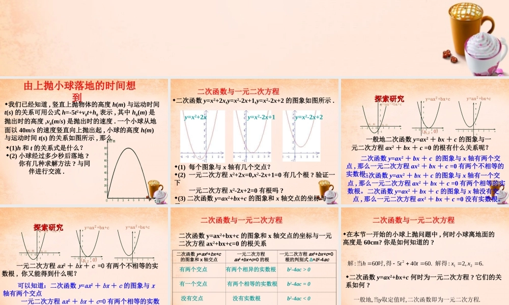 九年级数学下册 305 二次函数与一元二次方程的关系课件 (新版)冀教版 课件