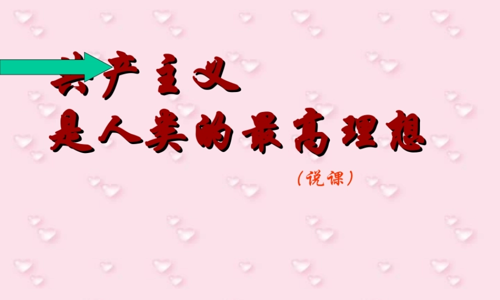 初三政治共产主义是人类最崇高的理想说课课件 人教版 课件