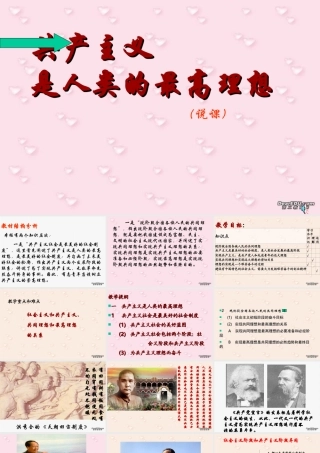 初三政治共产主义是人类最崇高的理想说课课件 人教版 课件