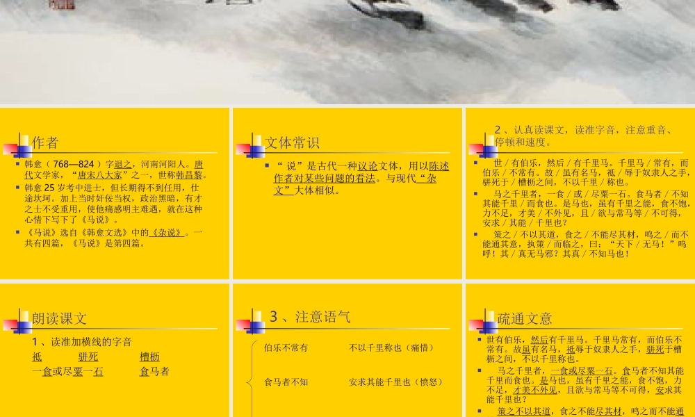 八年级语文(下)马说教学课件 苏教版 课件
