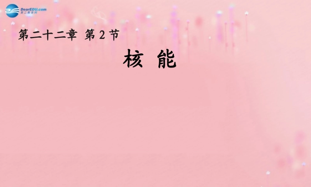 九年级物理全册 222 核能课件 (新版)新人教版 教案-2