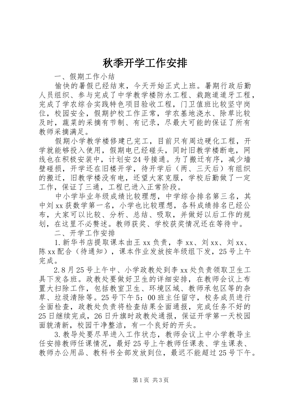 秋季开学工作安排_第1页