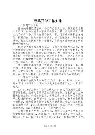 秋季开学工作安排