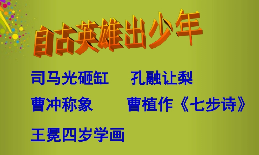 中学七年级语文上册 第5课(陈太丘与友期)课件 (新版)新人教版 课件