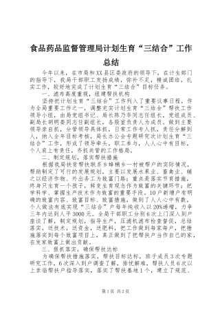 食品药品监督管理局计划生育“三结合”工作总结