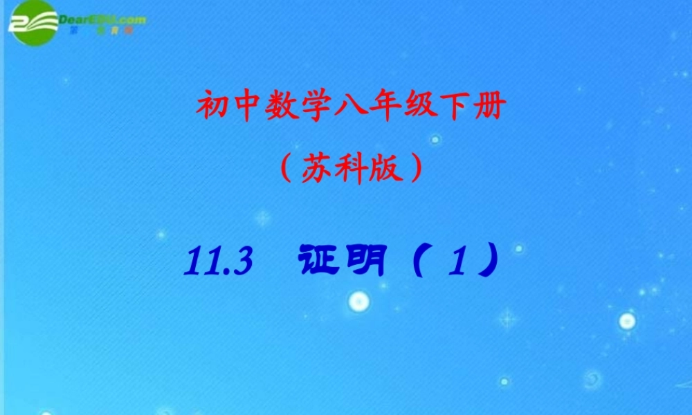 八年级数学下册 11.3证明 课件 苏科版 课件