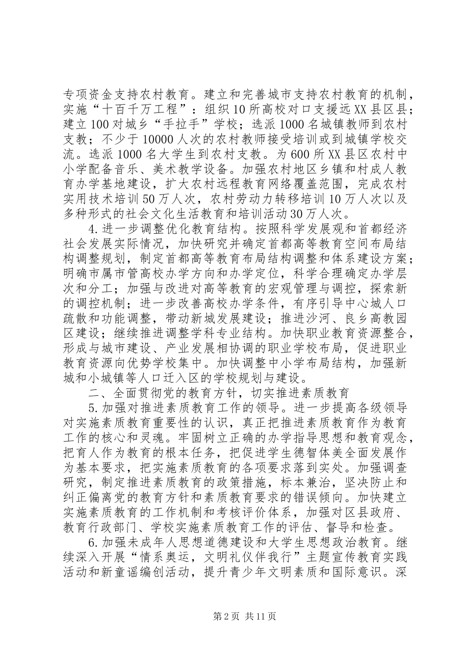 教育局年度工作计划（市）_第2页