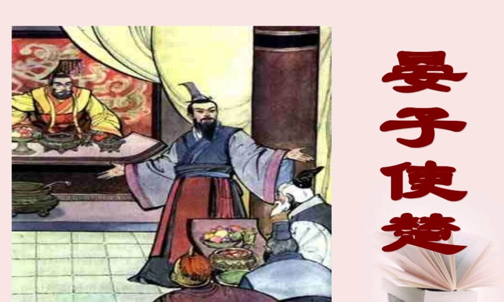 八年级语文下册 (晏子使楚)教学课件 河大版 课件