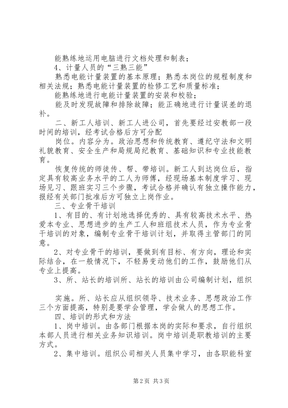 电力公司职工教育培训计划_第2页