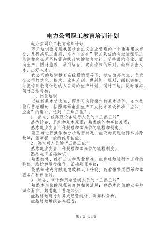 电力公司职工教育培训计划