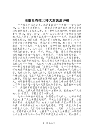 王财贵教授北师大演说演讲稿