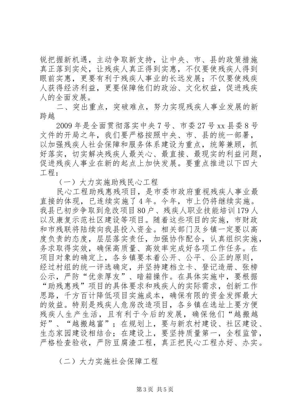 副县长在全县残疾人工作会议上的讲话（二）(摘要)_第3页