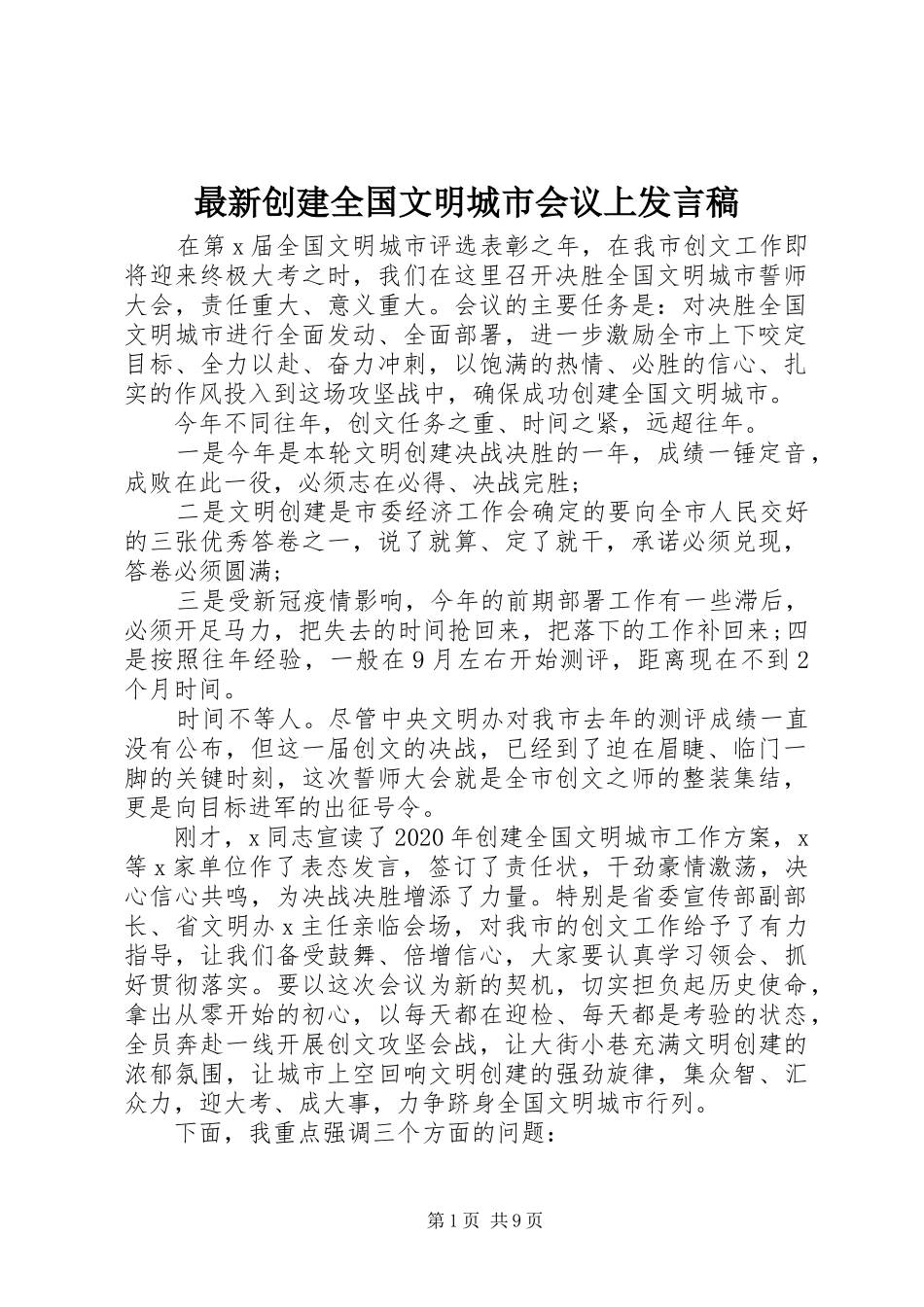 最新创建全国文明城市会议上发言稿_第1页