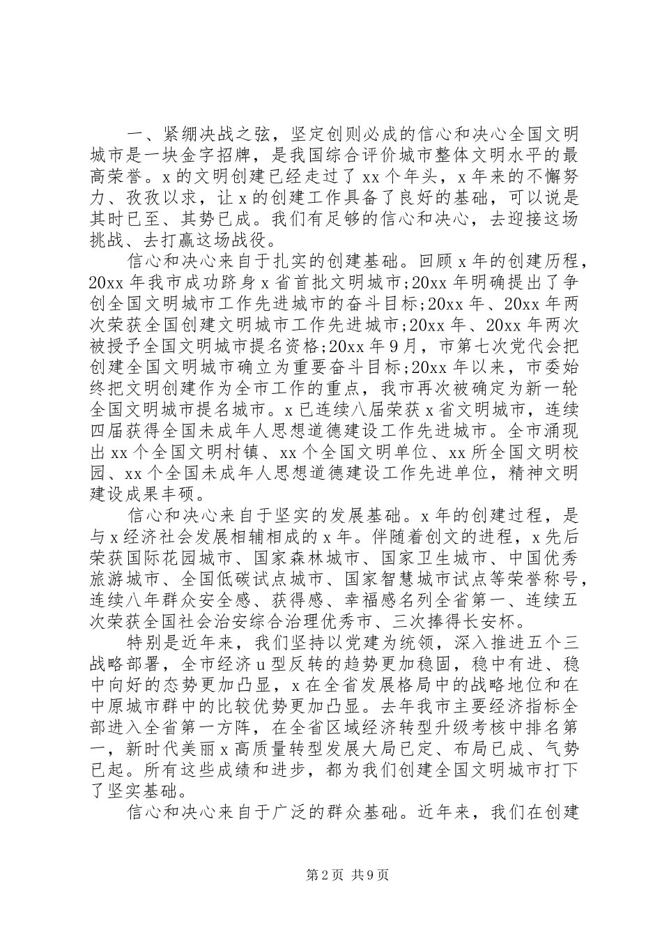 最新创建全国文明城市会议上发言稿_第2页