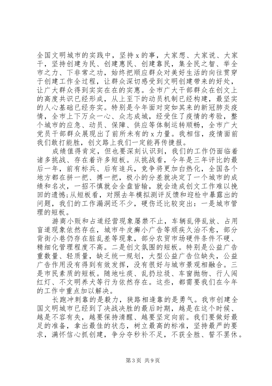 最新创建全国文明城市会议上发言稿_第3页