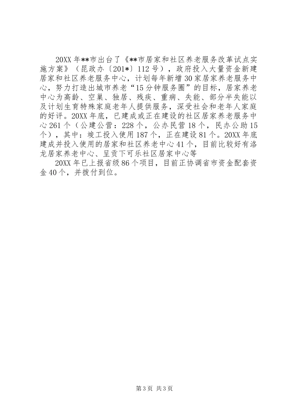 积极推进“春城颐养”计划总体情况_第3页