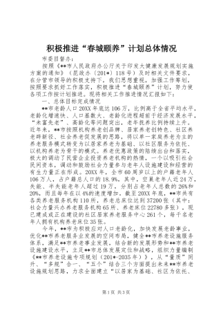 积极推进“春城颐养”计划总体情况