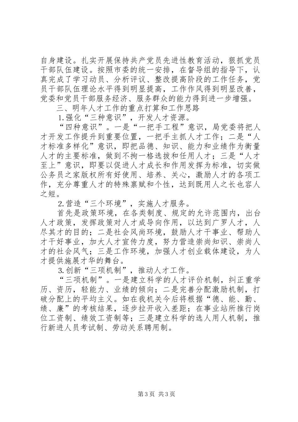 水务局年人才工作总结和年人才工作计划_第3页