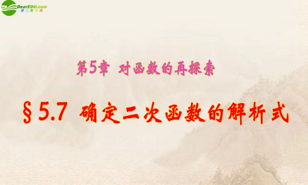 九年级数学下册 57确定二次函数的解析式课件 青岛版 课件