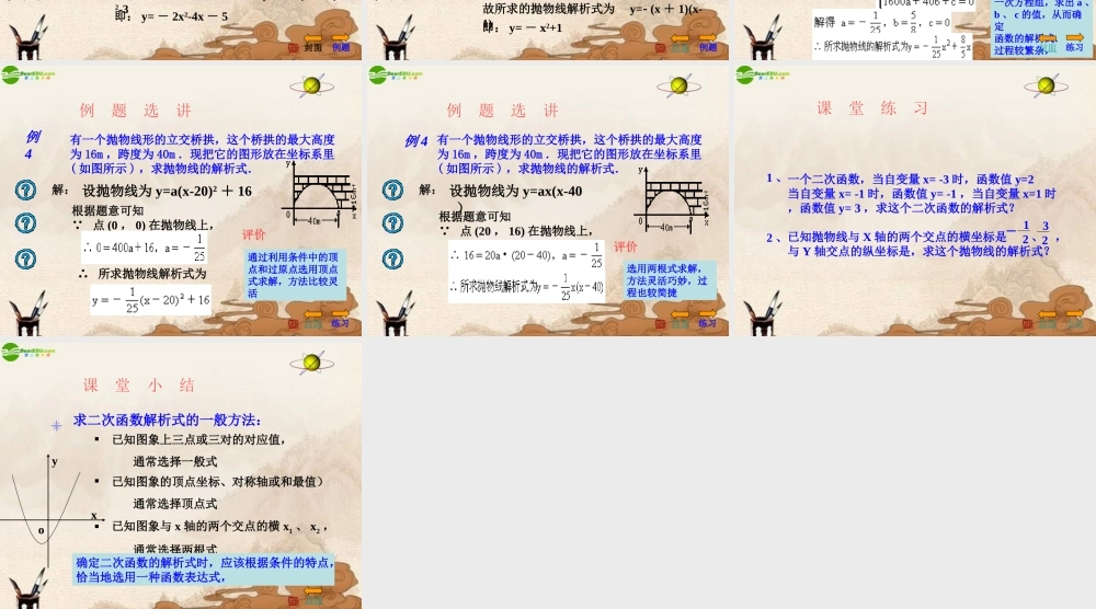 九年级数学下册 57确定二次函数的解析式课件 青岛版 课件