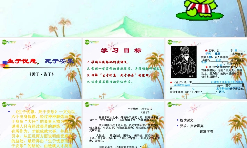 七年级语文上册(生于忧患，死于安乐)课件 上海五四制版 课件