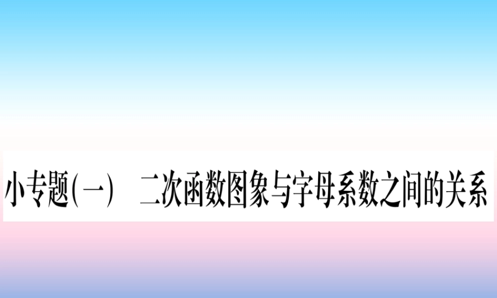 九年级数学下册 小专题(一)二次函数图象与字母系数之间的关系作业课件 (新版)湘教版 课件