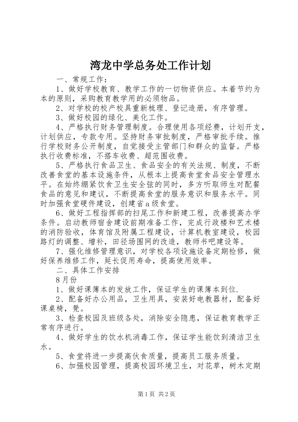 湾龙中学总务处工作计划_第1页