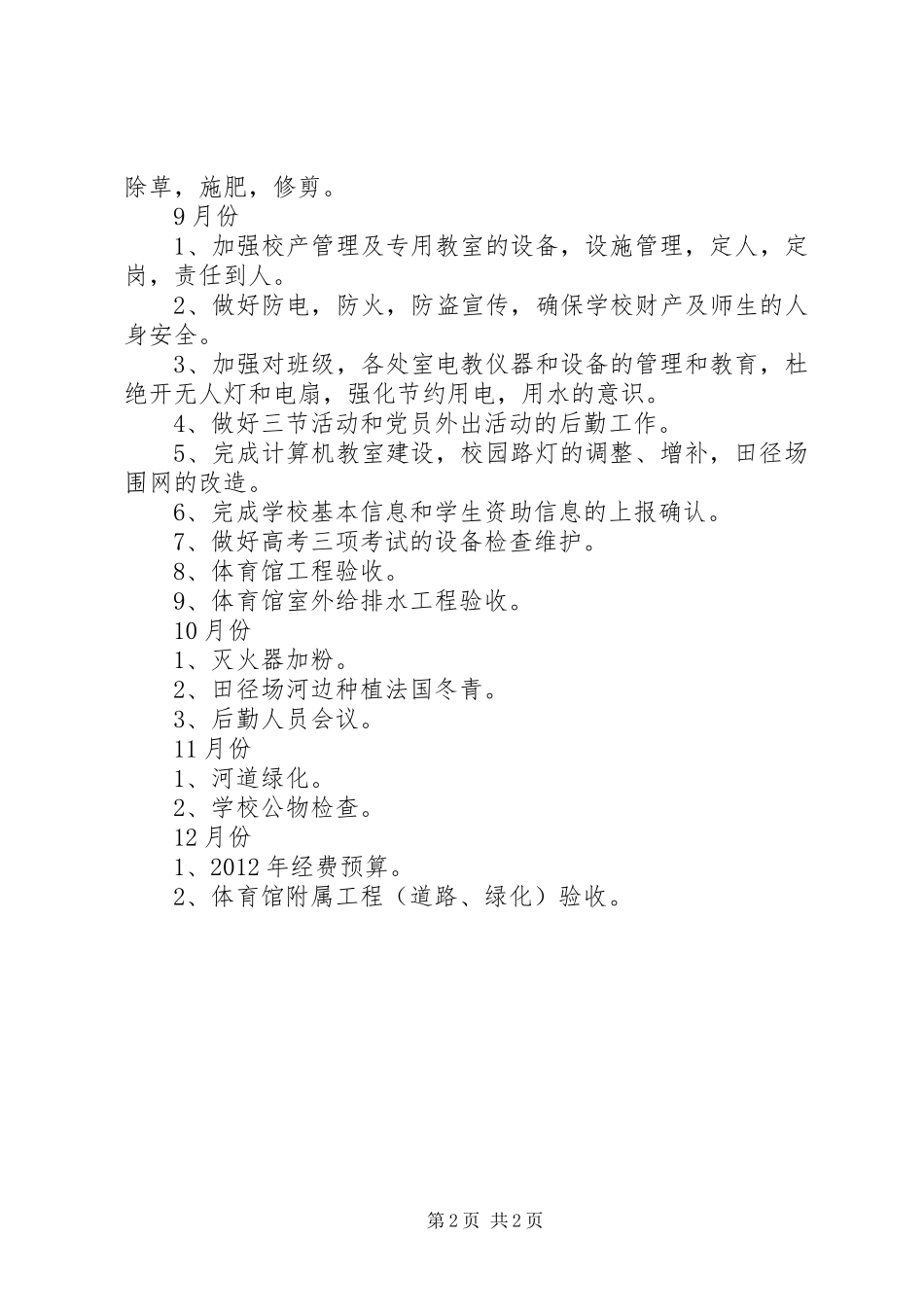 湾龙中学总务处工作计划_第2页