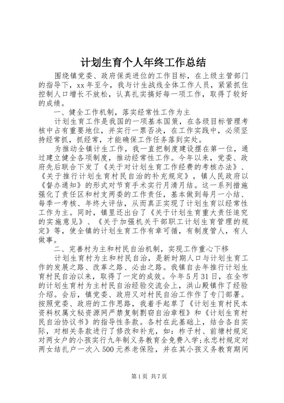 计划生育个人年终工作总结_第1页