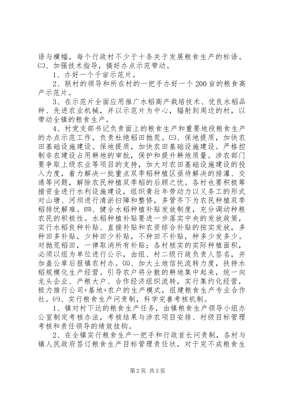 镇政府粮食生产工作计划_第2页