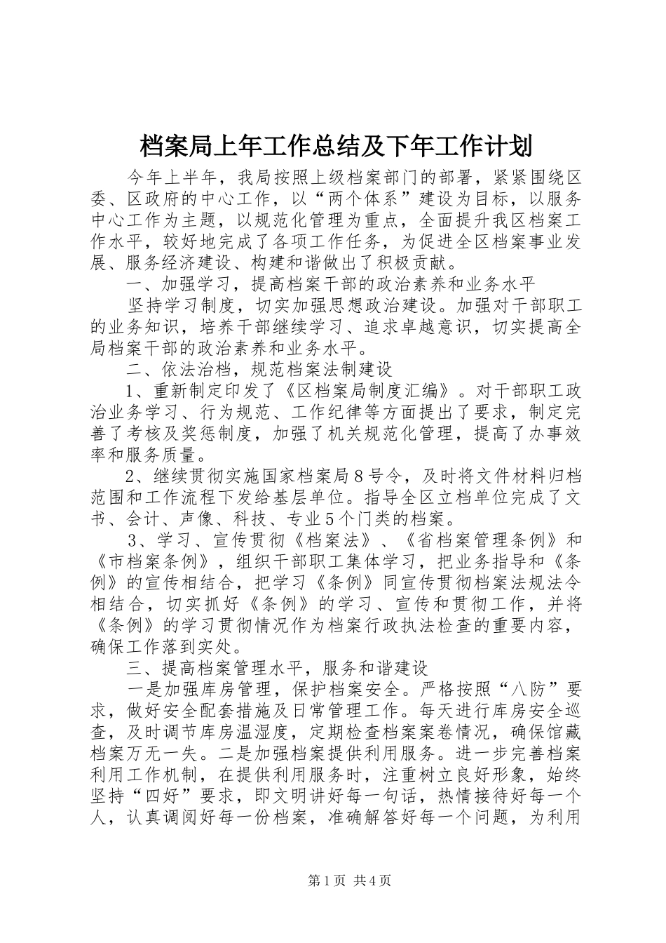 档案局上年工作总结及下年工作计划_第1页