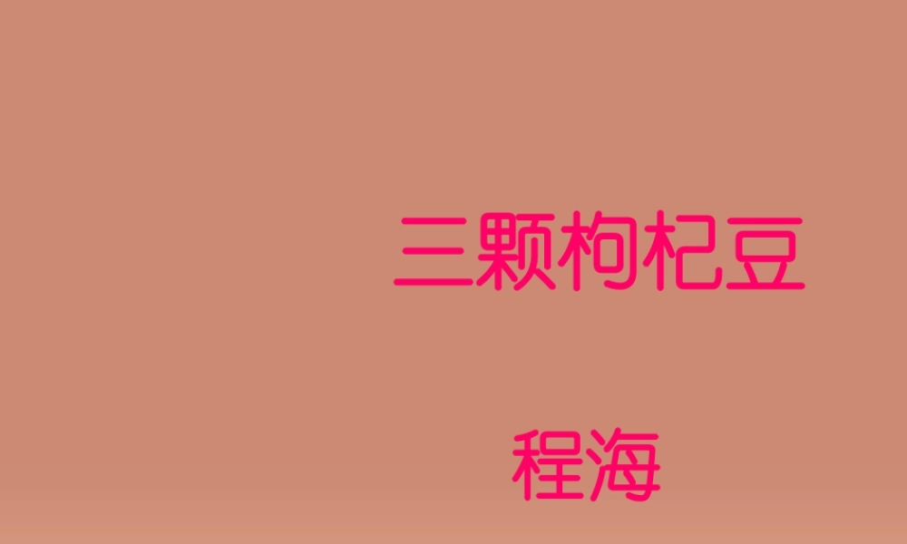 中学七年级语文下册(第8课 三颗枸杞豆)课件 (新版)苏教版 课件